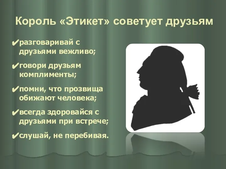 Король «Этикет» советует друзьям разговаривай с друзьями вежливо; говори друзьям комплименты; помни,