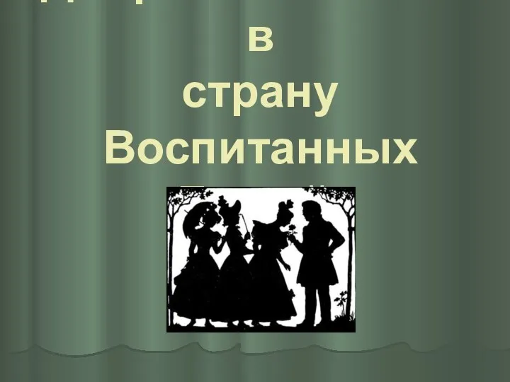 Добро пожаловать в страну Воспитанных Людей!