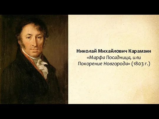 Николай Михайлович Карамзин «Марфа Посадница, или Покорение Новгорода» (1803 г.)
