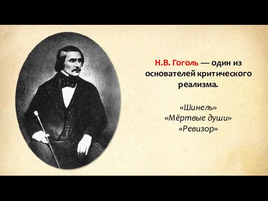 Н.В. Гоголь — один из основателей критического реализма. «Шинель» «Мёртвые души» «Ревизор»