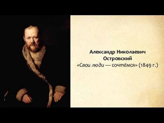 Александр Николаевич Островский «Свои люди — сочтёмся» (1849 г.)