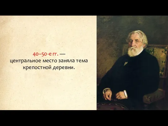 40–50-е гг. — центральное место заняла тема крепостной деревни.