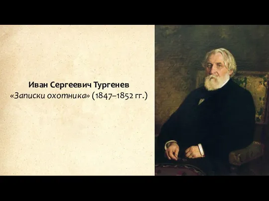 Иван Сергеевич Тургенев «Записки охотника» (1847–1852 гг.)
