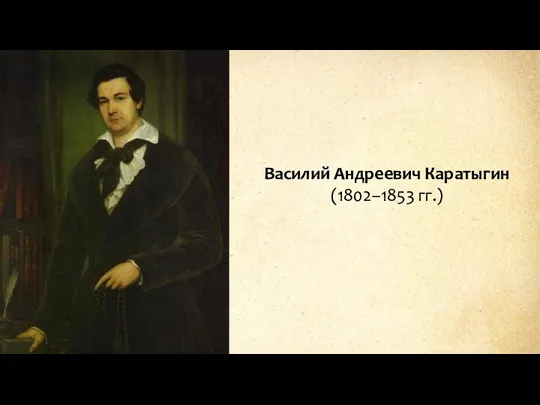 Василий Андреевич Каратыгин (1802–1853 гг.)