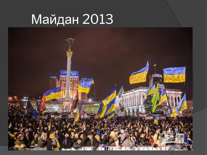 Майдан 2013