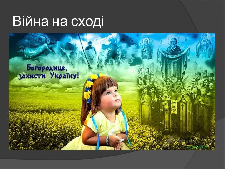 Війна на сході