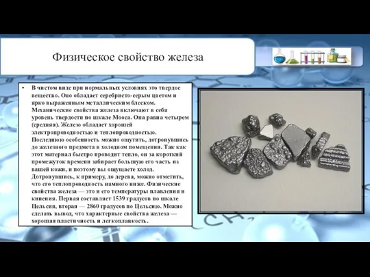 Физическое свойство железа В чистом виде при нормальных условиях это твердое вещество.