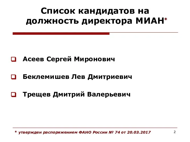 Список кандидатов на должность директора МИАН Асеев Сергей Миронович Беклемишев Лев Дмитриевич