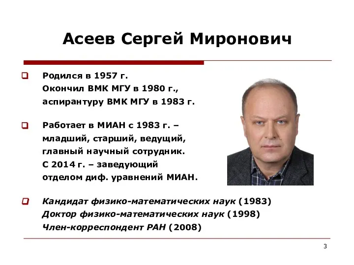 Асеев Сергей Миронович Родился в 1957 г. Окончил ВМК МГУ в 1980