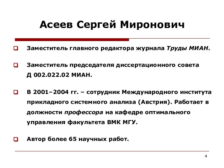 Асеев Сергей Миронович Заместитель главного редактора журнала Труды МИАН. Заместитель председателя диссертационного