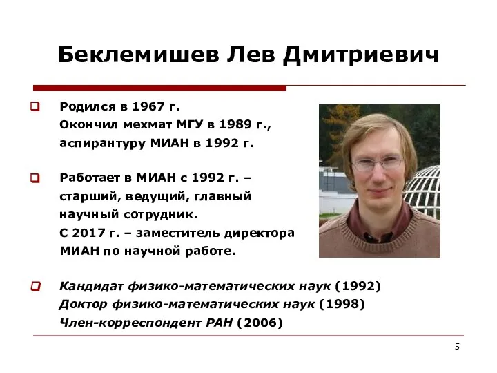 Беклемишев Лев Дмитриевич Родился в 1967 г. Окончил мехмат МГУ в 1989