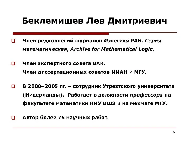 Беклемишев Лев Дмитриевич Член редколлегий журналов Известия РАН. Серия математическая, Archive for