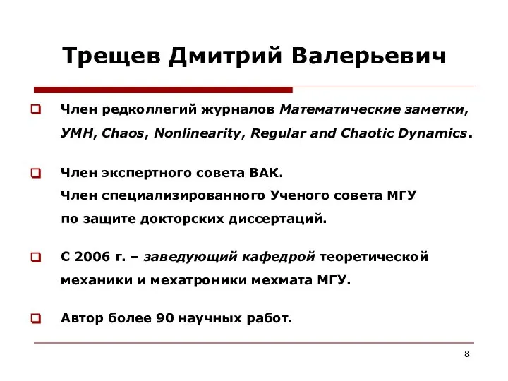 Трещев Дмитрий Валерьевич Член редколлегий журналов Математические заметки, УМН, Chaos, Nonlinearity, Regular