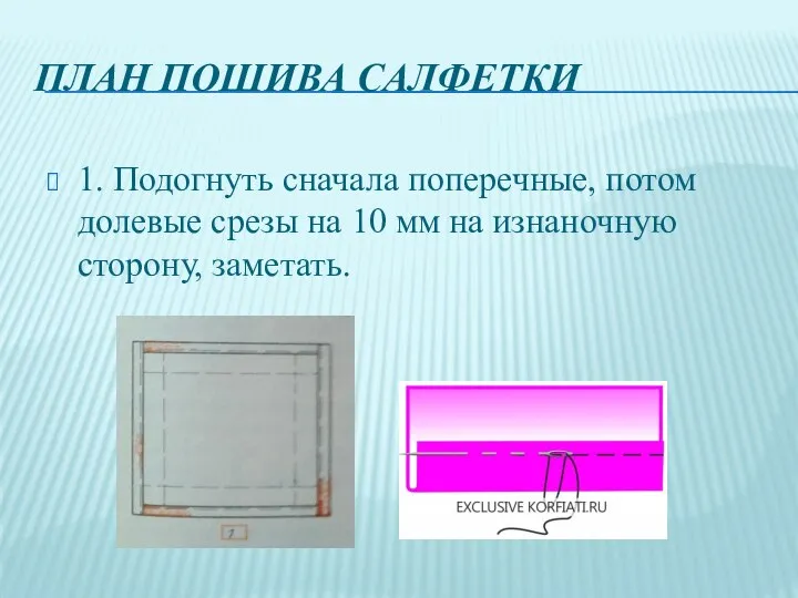 ПЛАН ПОШИВА САЛФЕТКИ 1. Подогнуть сначала поперечные, потом долевые срезы на 10