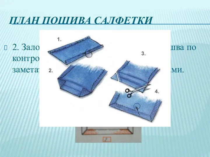 ПЛАН ПОШИВА САЛФЕТКИ 2. Заложить углы, подогнуть припуски шва по контрольным линиям