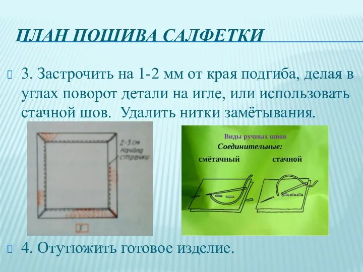 ПЛАН ПОШИВА САЛФЕТКИ 3. Застрочить на 1-2 мм от края подгиба, делая