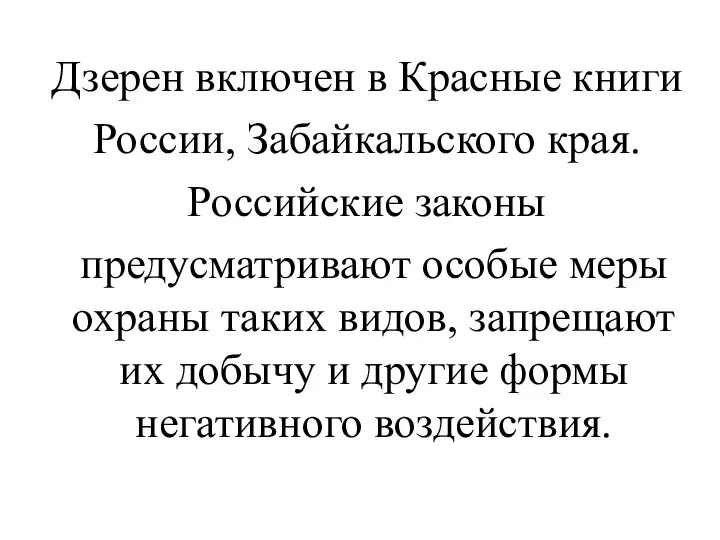 Дзерен включен в Красные книги России, Забайкальского края. Российские законы предусматривают особые