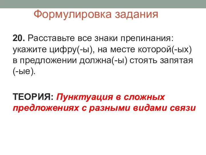 Формулировка задания 20. Расставьте все знаки препинания: укажите цифру(-ы), на месте которой(-ых)