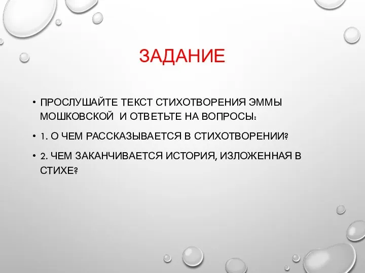 ЗАДАНИЕ ПРОСЛУШАЙТЕ ТЕКСТ СТИХОТВОРЕНИЯ ЭММЫ МОШКОВСКОЙ И ОТВЕТЬТЕ НА ВОПРОСЫ: 1. О