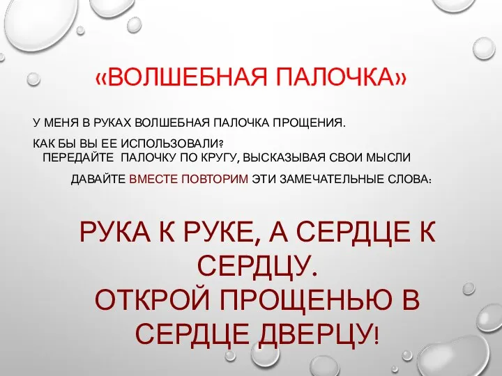 «ВОЛШЕБНАЯ ПАЛОЧКА» У МЕНЯ В РУКАХ ВОЛШЕБНАЯ ПАЛОЧКА ПРОЩЕНИЯ. КАК БЫ ВЫ