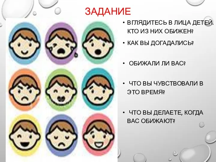 ЗАДАНИЕ ВГЛЯДИТЕСЬ В ЛИЦА ДЕТЕЙ. КТО ИЗ НИХ ОБИЖЕН? КАК ВЫ ДОГАДАЛИСЬ?