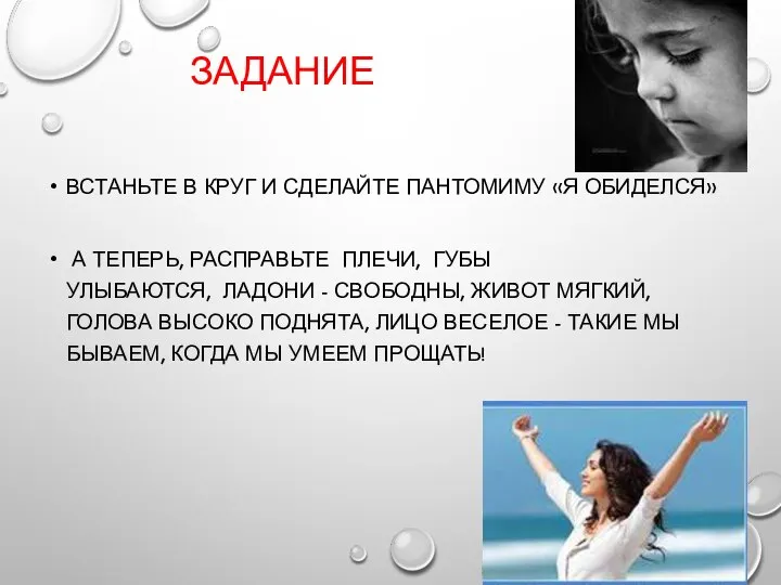 ЗАДАНИЕ ВСТАНЬТЕ В КРУГ И СДЕЛАЙТЕ ПАНТОМИМУ «Я ОБИДЕЛСЯ» А ТЕПЕРЬ, РАСПРАВЬТЕ