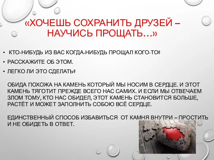 «ХОЧЕШЬ СОХРАНИТЬ ДРУЗЕЙ – НАУЧИСЬ ПРОЩАТЬ…» КТО-НИБУДЬ ИЗ ВАС КОГДА-НИБУДЬ ПРОЩАЛ КОГО-ТО?