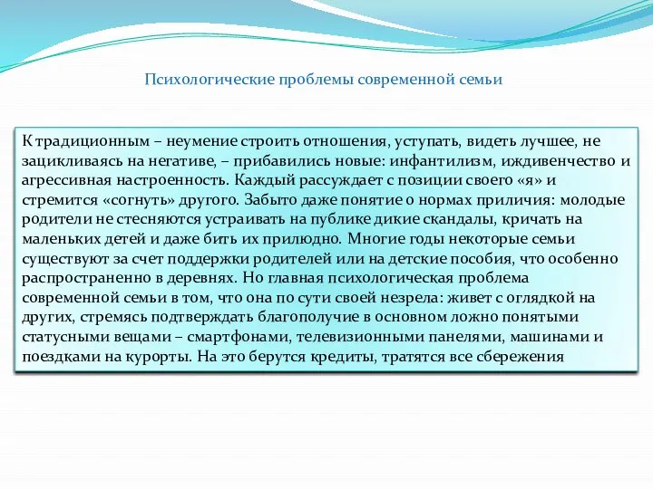 Психологические проблемы современной семьи К традиционным – неумение строить отношения, уступать, видеть