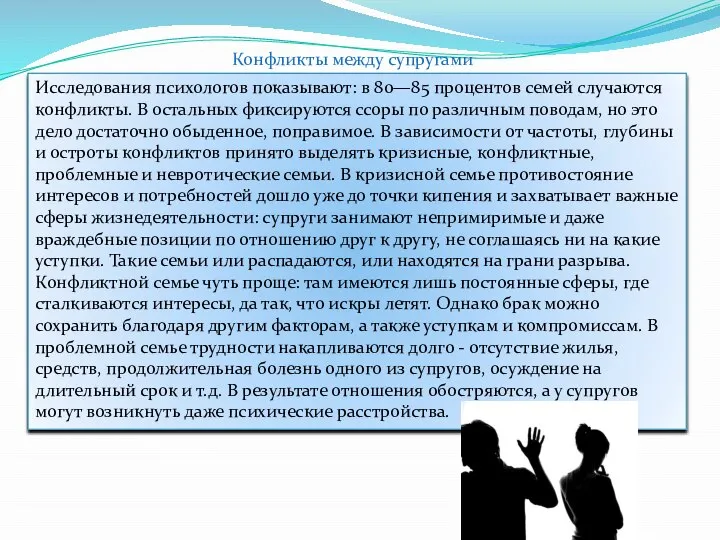 Конфликты между супругами Исследования психологов показывают: в 80—85 процентов семей случаются конфликты.