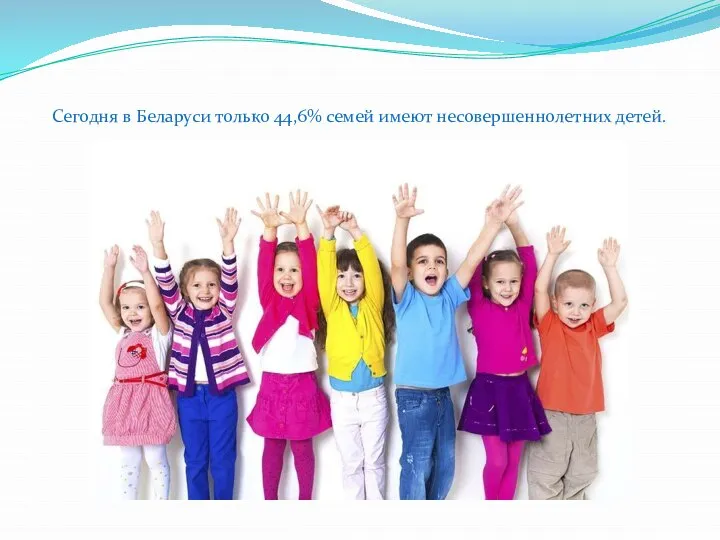 Сегодня в Беларуси только 44,6% семей имеют несовершеннолетних детей.