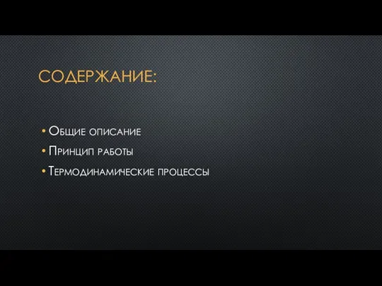 СОДЕРЖАНИЕ: Общие описание Принцип работы Термодинамические процессы