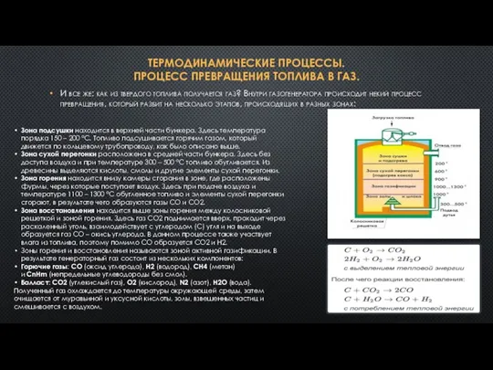 ТЕРМОДИНАМИЧЕСКИЕ ПРОЦЕССЫ. ПРОЦЕСС ПРЕВРАЩЕНИЯ ТОПЛИВА В ГАЗ. И все же: как из