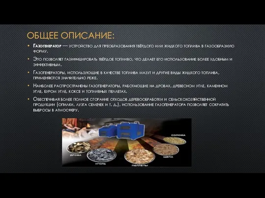 ОБЩЕЕ ОПИСАНИЕ: Газогенератор — устройство для преобразования твёрдого или жидкого топлива в