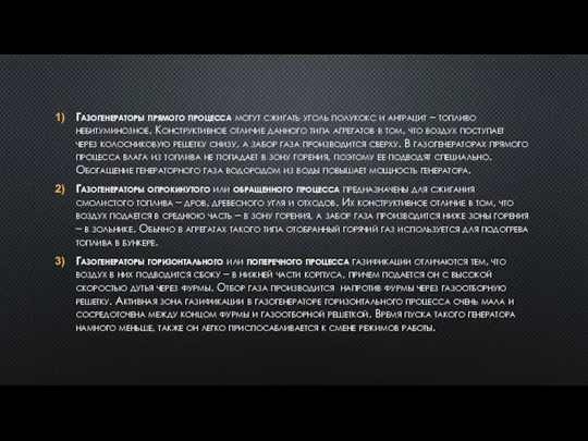 Газогенераторы прямого процесса могут сжигать уголь полукокс и антрацит – топливо небитуминозное.