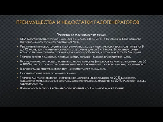 ПРЕИМУЩЕСТВА И НЕДОСТАТКИ ГАЗОГЕНЕРАТОРОВ Преимущества газогенераторных котлов: КПД газогенераторных котлов находится в