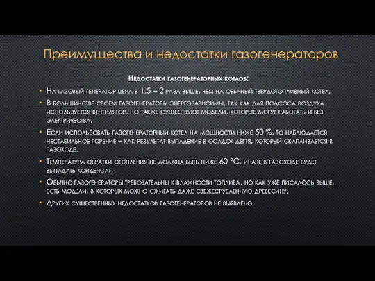 Недостатки газогенераторных котлов: На газовый генератор цена в 1,5 – 2 раза