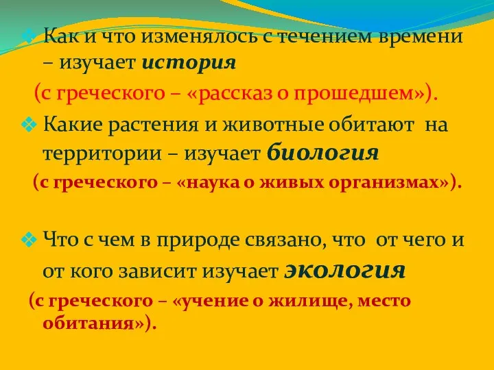 Как и что изменялось с течением времени – изучает история (с греческого