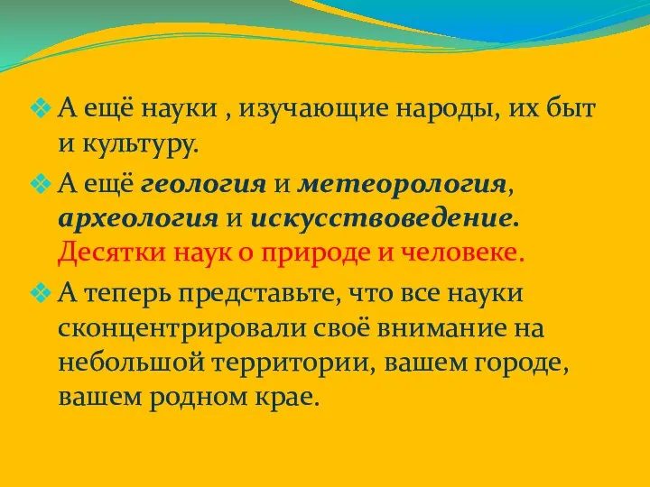 А ещё науки , изучающие народы, их быт и культуру. А ещё