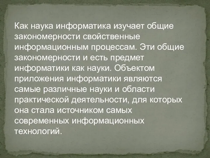 Как наука информатика изучает общие закономерности свойственные информационным процессам. Эти общие закономерности