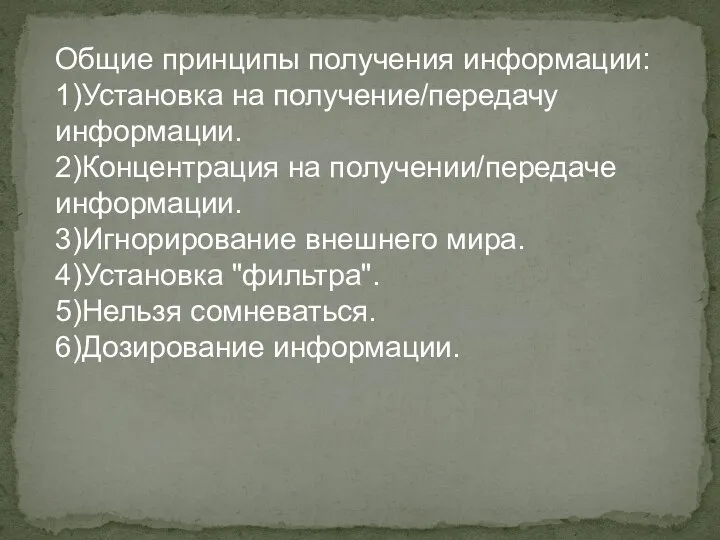 Общие принципы получения информации: 1)Установка на получение/передачу информации. 2)Концентрация на получении/передаче информации.