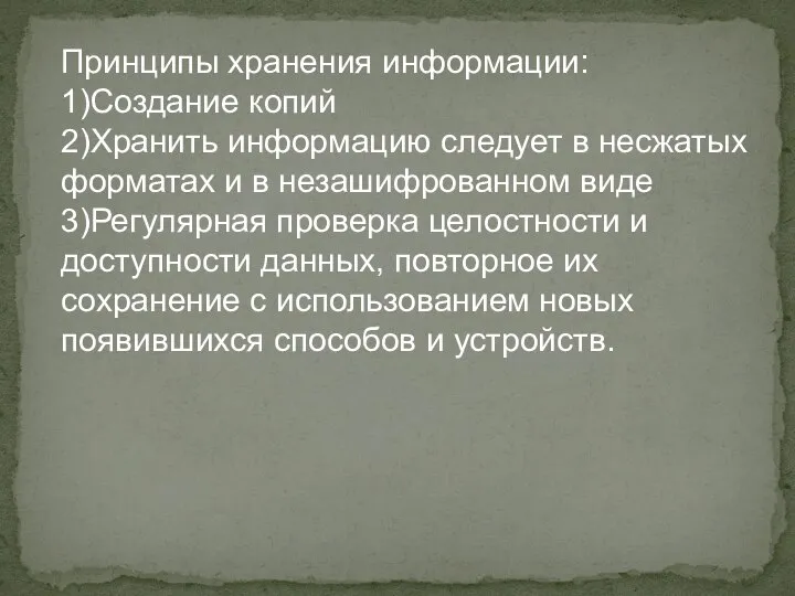 Принципы хранения информации: 1)Создание копий 2)Хранить информацию следует в несжатых форматах и