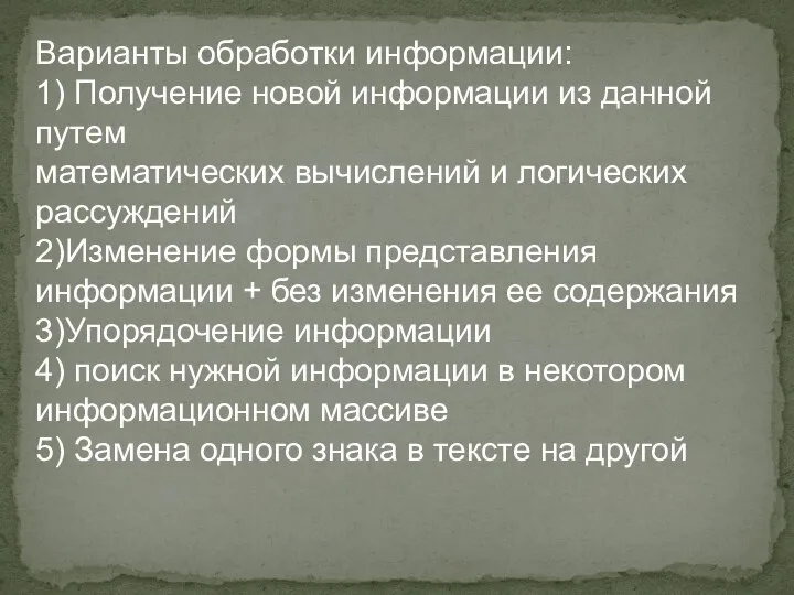 Варианты обработки информации: 1) Получение новой информации из данной путем математических вычислений