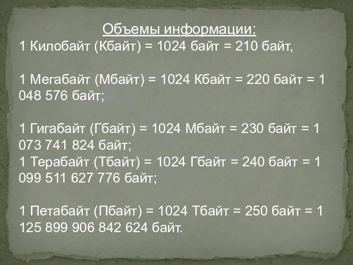 Объемы информации: 1 Килобайт (Кбайт) = 1024 байт = 210 байт, 1