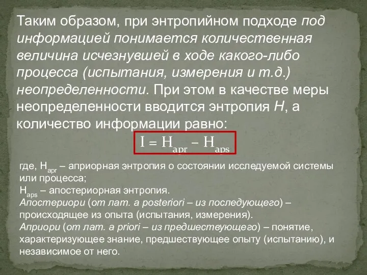 Таким образом, при энтропийном подходе под информацией понимается количественная величина исчезнувшей в