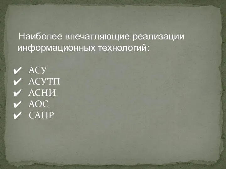 Наиболее впечатляющие реализации информационных технологий: АСУ АСУТП АСНИ АОС САПР