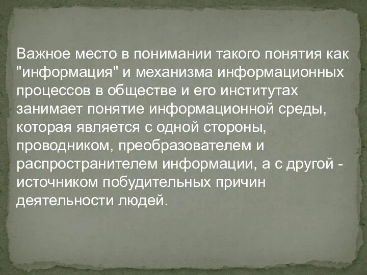 Важное место в понимании такого понятия как "информация" и механизма информационных процессов