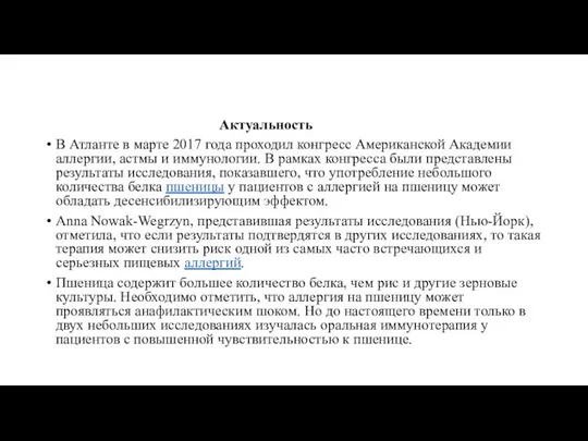 Актуальность В Атланте в марте 2017 года проходил конгресс Американской Академии аллергии,