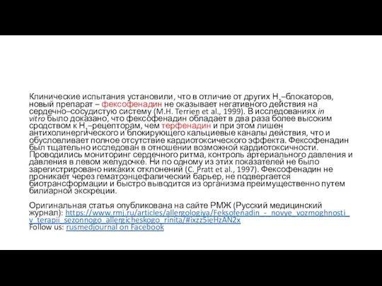 Клинические испытания установили, что в отличие от других Н1–блокаторов, новый препарат –