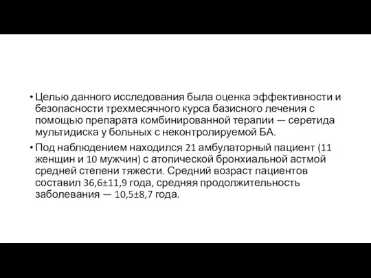 Целью данного исследования была оценка эффективности и безопасности трехмесячного курса базисного лечения