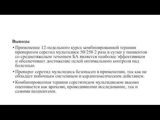 Выводы Применение 12-недельного курса комбинированной терапии препаратом серетид мультидиск 50/250 2 раза